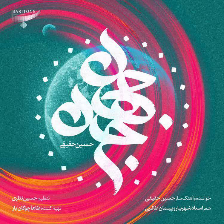 آهنگ «جانِ جهان» خواننده و آهنگساز حسین حقیقی